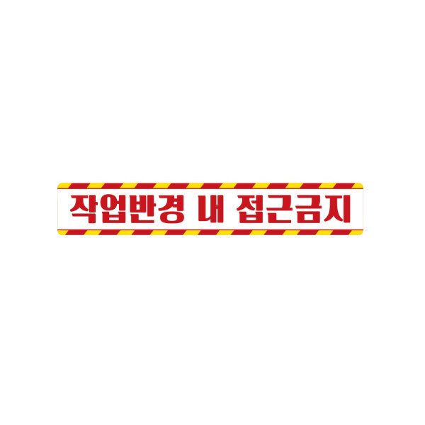 작업반경접근금지6 중장비용 반사 스티커 35x5cm 안전표시 신호