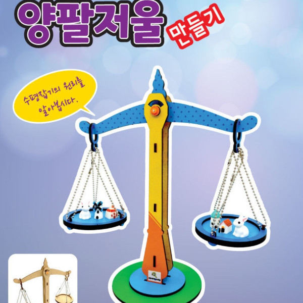 양팔저울 만들기(MDF)-기본 구성