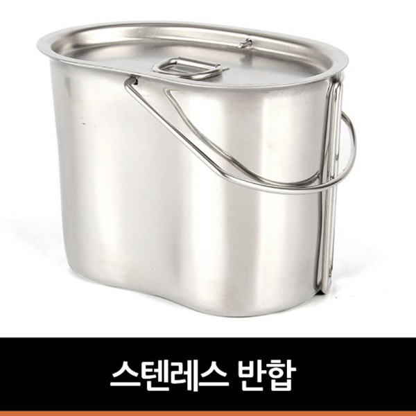 스텐레스 반합