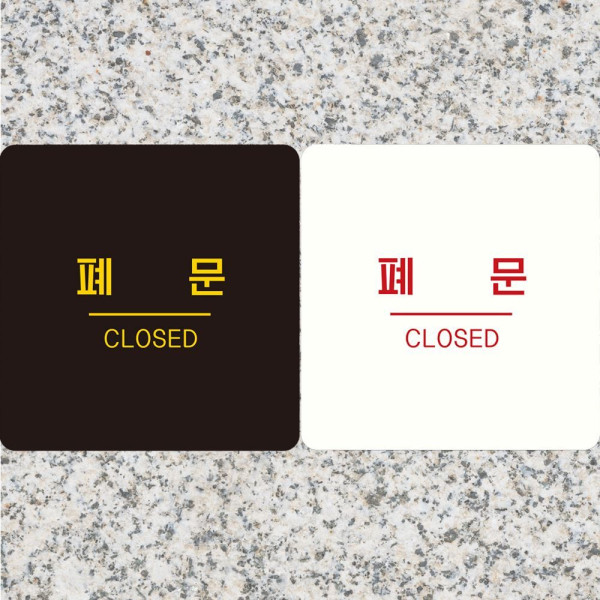 폐문 CLOSED1 부착형 정사각안내판 18x18cm 블랙