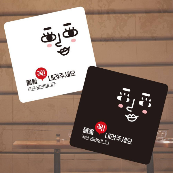 물을꼭내려주세요12 부착형 사각 안내판 13x13cm 디자인문패