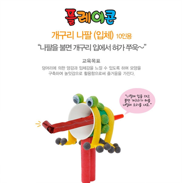 (PL) 플레이콘 개구리나팔-입체10인용