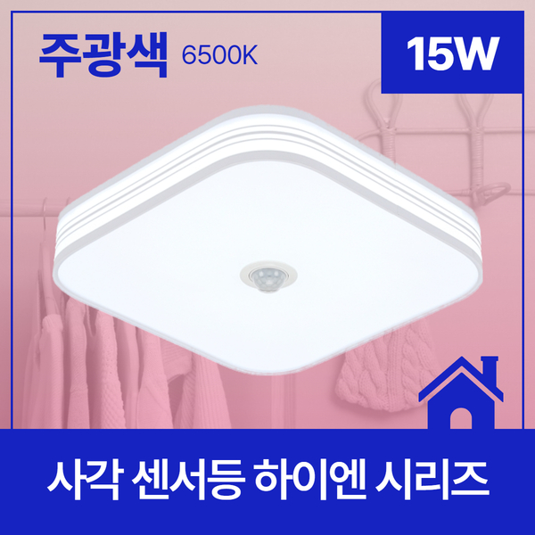 사각 LED 센서등 하이엔 라운드 15W 주광 6 5K KC
