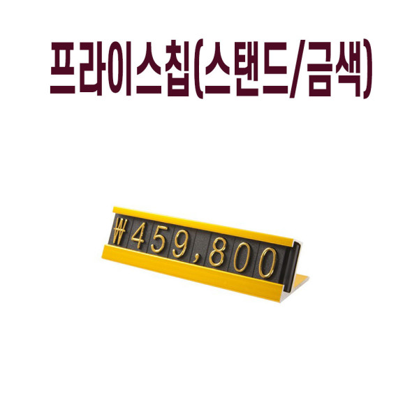 진열 매대 가격표시기 가격택 숫자판 프라이스칩 금색