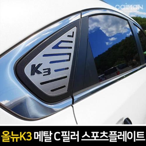 카이만 프리미엄 메탈 C필러 플레이트 올뉴K3