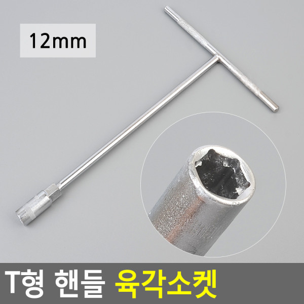 T형 핸들 육각소켓 12mm