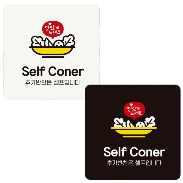 Self Coner 추가반찬은 부착형 정사각 안내판 18x18cm 디자인문패