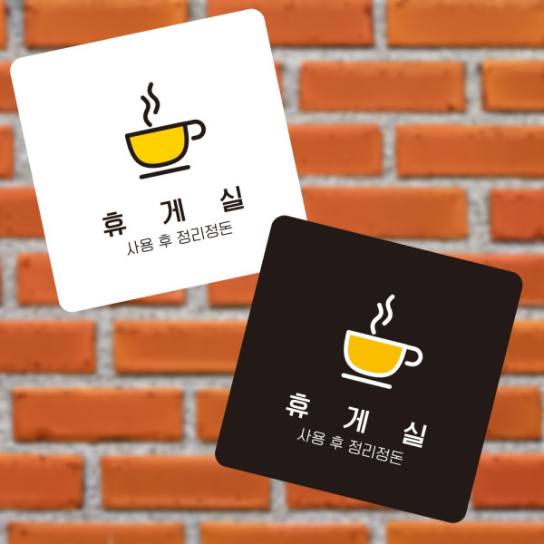 휴게실2 부착형 정사각 소형안내판 13x13cm 디자인문패