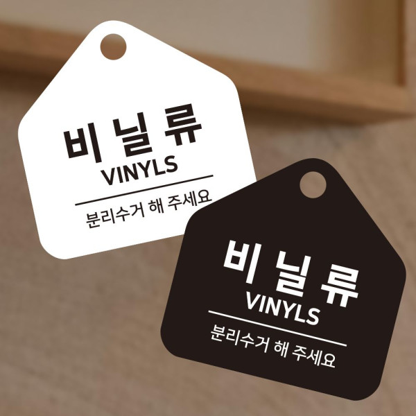 비닐류 분리수거 걸이형 소형 오각안내판 17x17cm 디자인문패