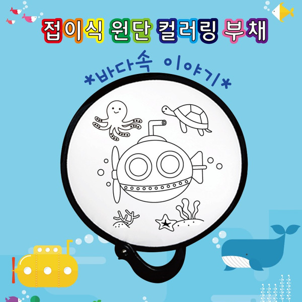 (DD) 두두엠 접이식 원단 컬러링 부채 (바다속이야기)