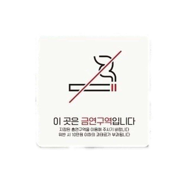금연구역입니다7 부착형 정사각 소형안내판 13x13cm 화이트