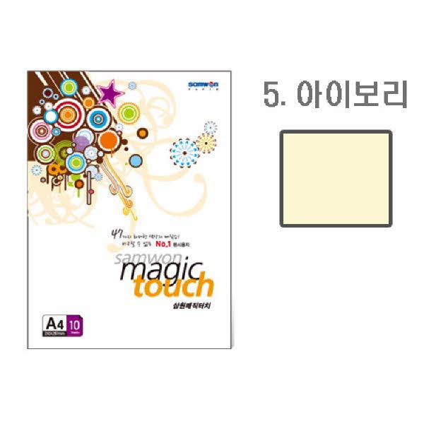 삼원 매직터치A4 5(아이보리색 A4 10매)