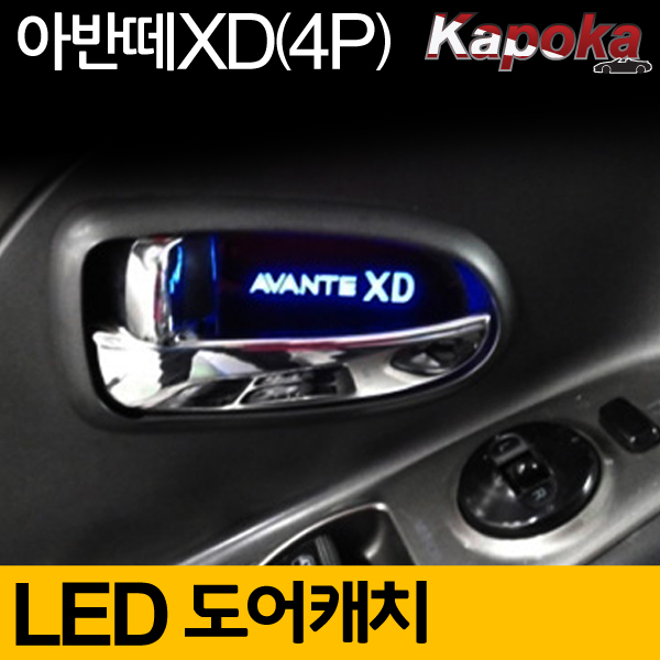 아반떼AD 호환 도어캐치 LED플레이트 4조각