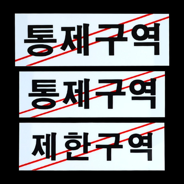 제한구역 통제구역 아크릴 표지판