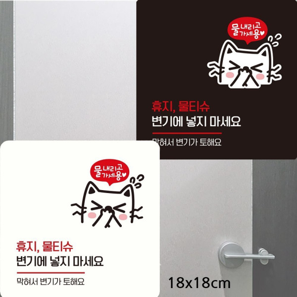휴지물티슈변기에넣지마세요7 부착형안내판 18x18cm 디자인문패