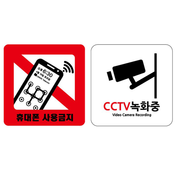 아크릴표지판 CCTV녹화중 휴대폰사용금지 120x120mm