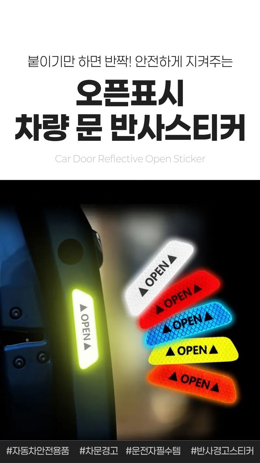 반사 도어오픈 스티커 4p - 제품 구성 예시