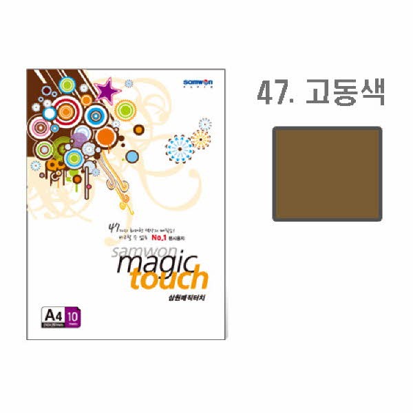 삼원 매직터치A4 47(고동색 A4 10매)