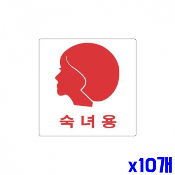 숙녀용 여자그림 알림 표지판 100x100m X10개 표찰