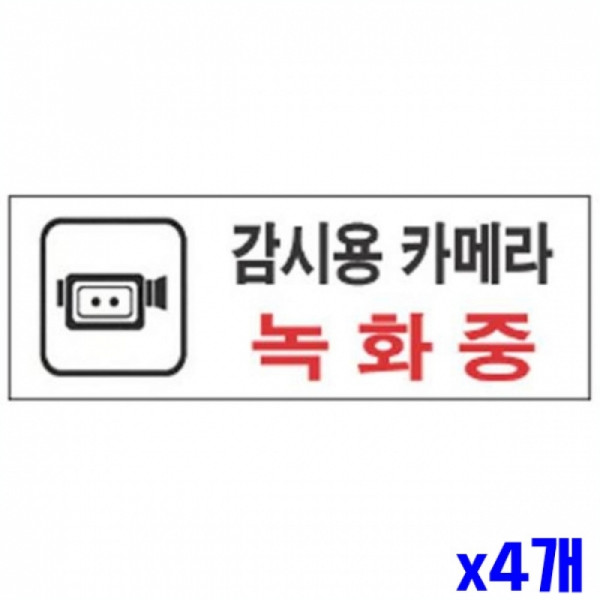 감시용카메라녹화중 알림 표지판 270x95mm X4개 현판