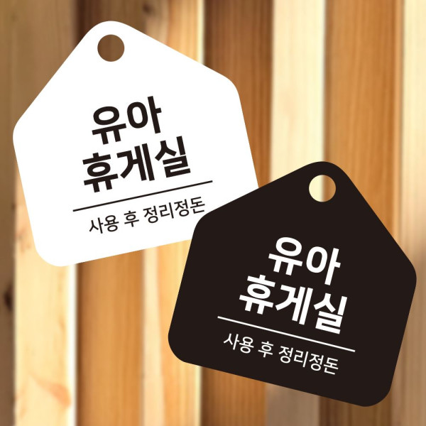 유아휴게실 걸이형 소형 오각안내판 17x17cm 디자인문패