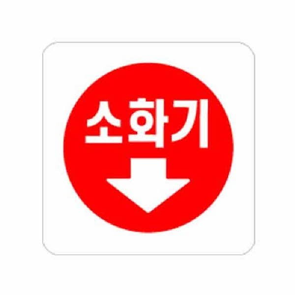 아트사인 소화기 0404 100x100x2