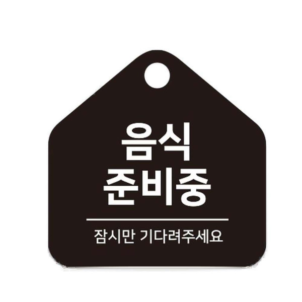 음식준비중 잠시만 걸이형 소형 오각안내판 17x17cm 블랙
