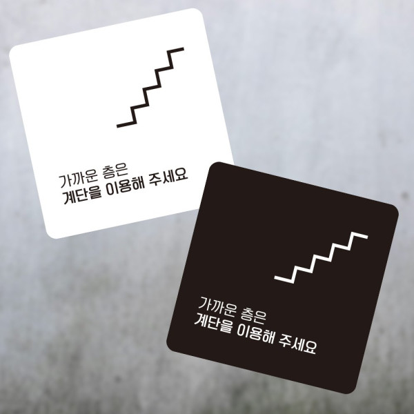 가까운층계단을2 부착형 정사각 소형안내판 13x13cm 블랙