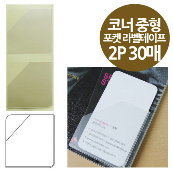 코너형 포켓 라벨테이프 중형 2P 30매 60x65