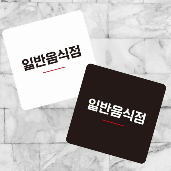 일반음식점2 부착형 사각 소형안내판 13x13cm 블랙
