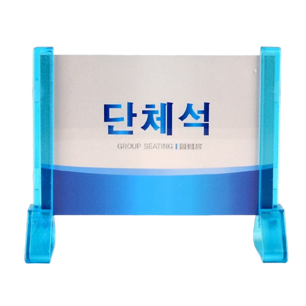 조립식 양면 단체석 안내판