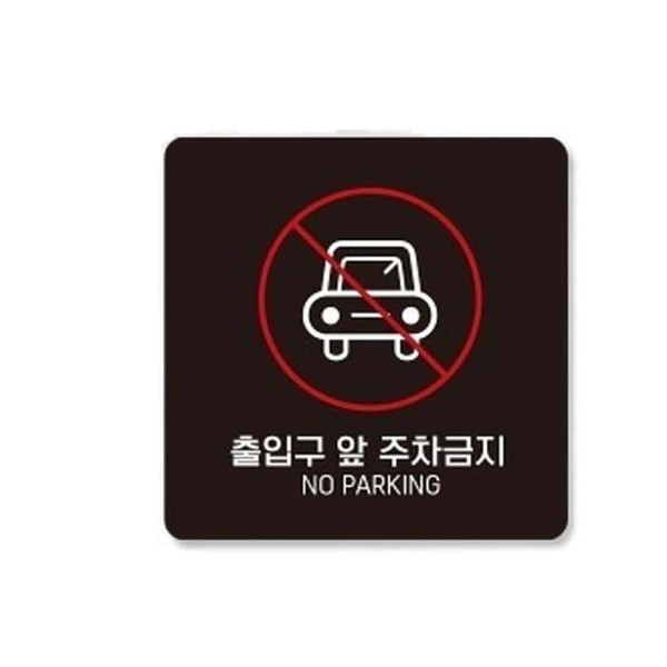 출입구앞주차금지4 부착형 사각 소형안내판 13x13cm 화이트