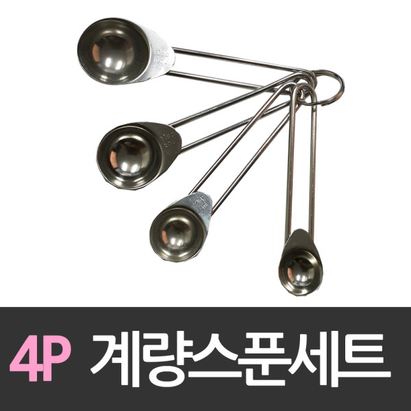 델키 4P 계량스픈 세트