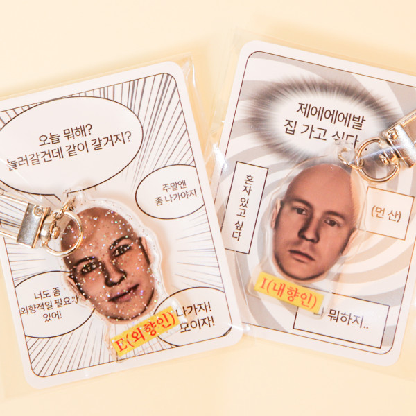외향인 내향인 키링 MBTI 아크릴 가방 열쇠 고리 친구 선물 웃긴 재밌는 인싸템