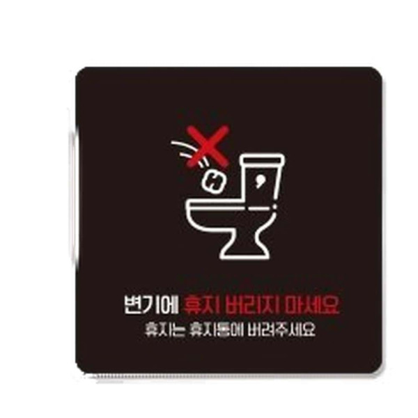 변기에휴지버리지마 부착형 사각 안내판 13x13cm 화이트