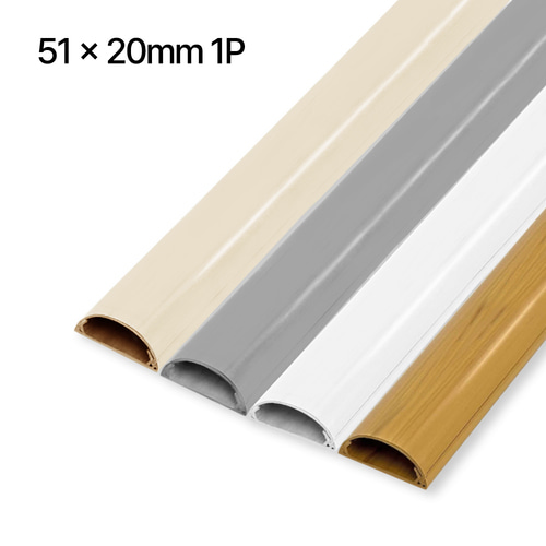 고급형 타원 전선몰드 1M 51x20 1P 베이지 전선몰딩 전선정리 전선커버 전선