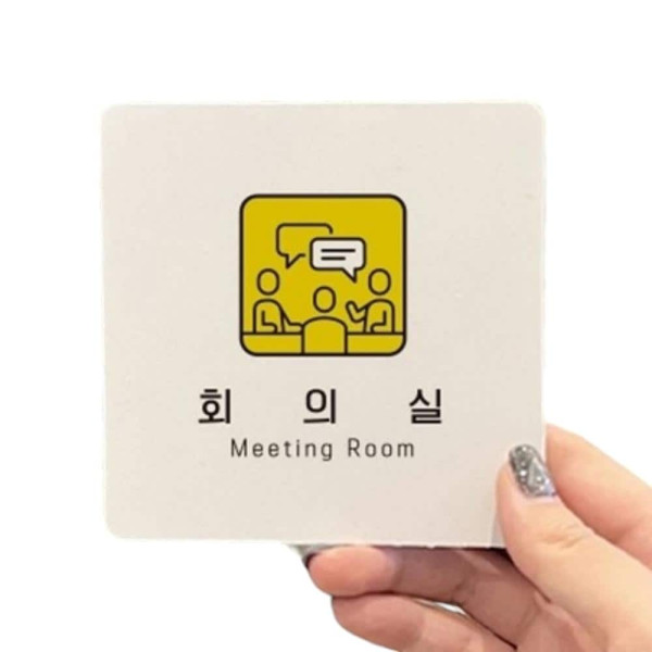 회의실4 부착형 정사각 소형안내판 13x13cm 블랙