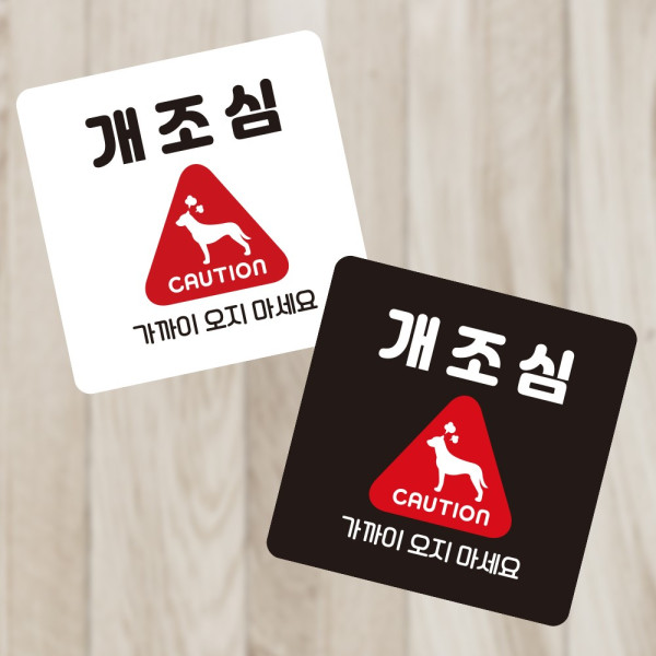 개조심 가까이오 부착형 정사각 소형안내판 13x13cm 디자인문패
