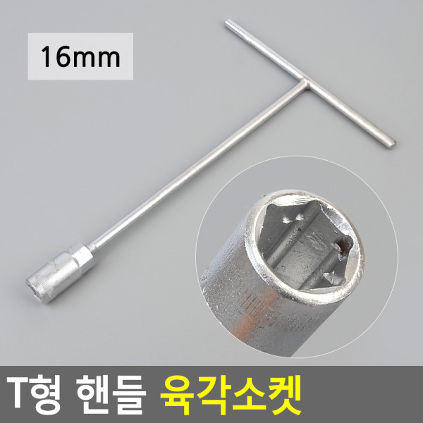 T형 핸들 육각소켓 16mm