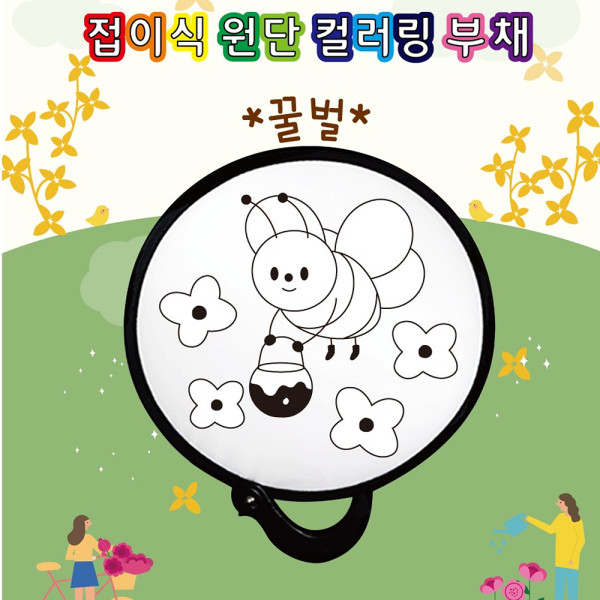 (DD) 두두엠 접이식 원단 컬러링 부채 (꿀벌)