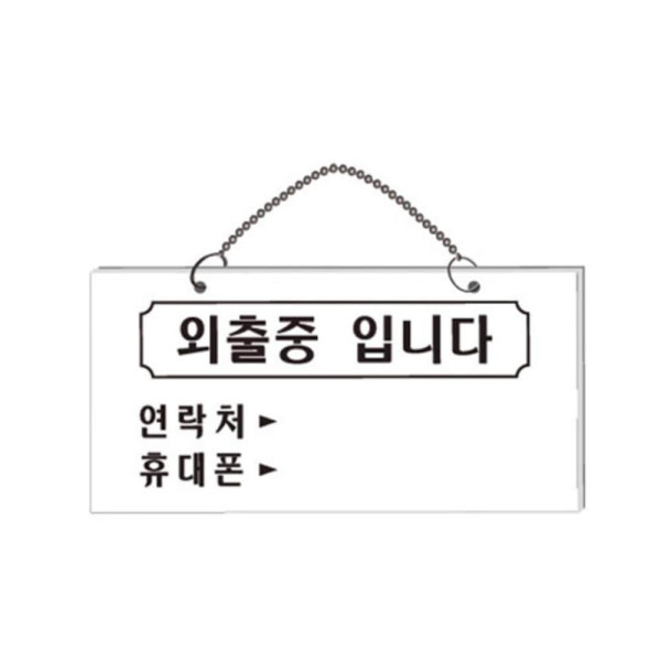 외출중입니다 안내판