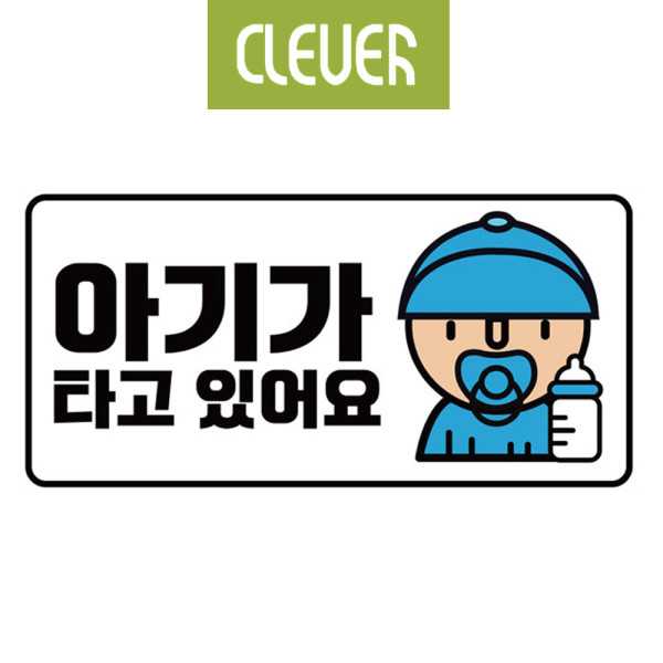 클레버818 고휘도 야광스티커 아이가 타고 있어요
