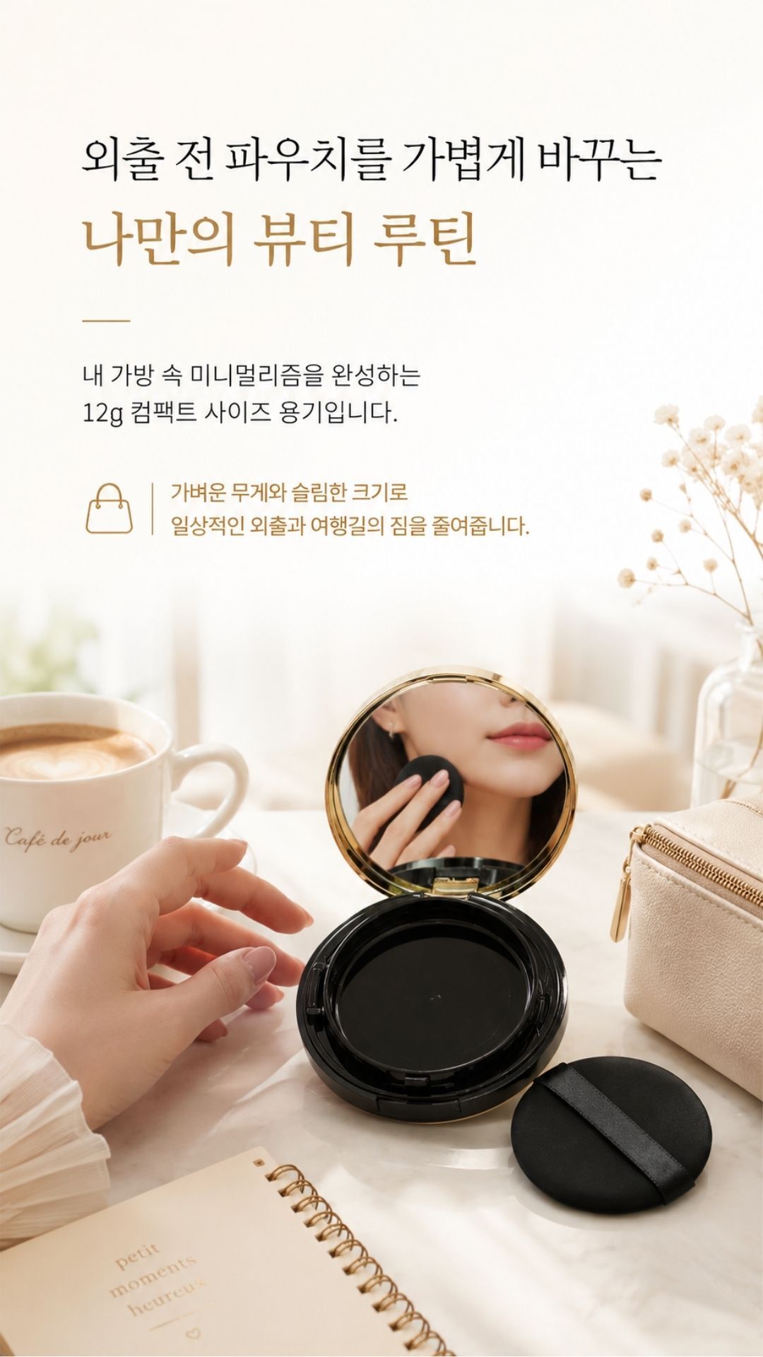 공쿠션 초슬림 빈팩트 파운데이션 소분 리필 케이스_02