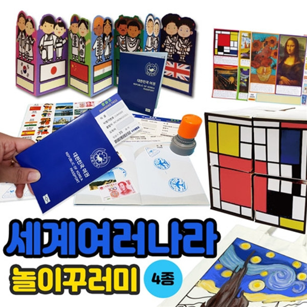 (DD) 세계여러나라 놀이꾸러미(4종)