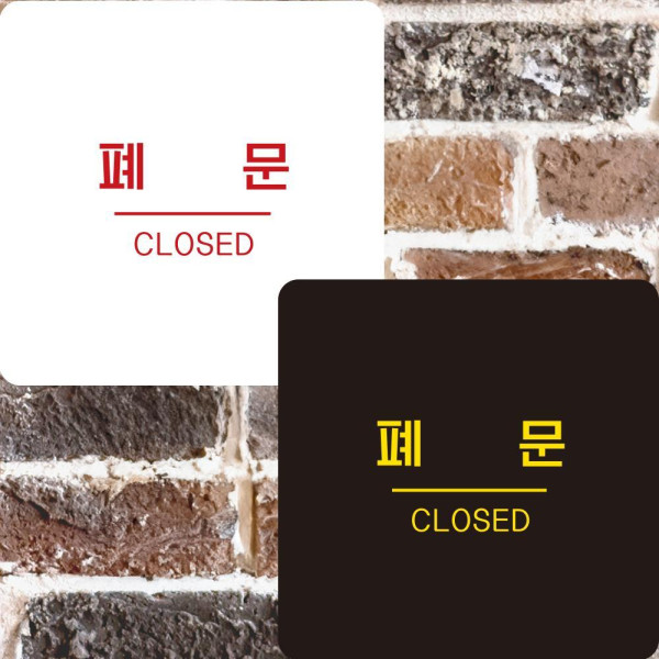 폐문1 부착형 정사각안내판 알림판 22x22cm 디자인문패