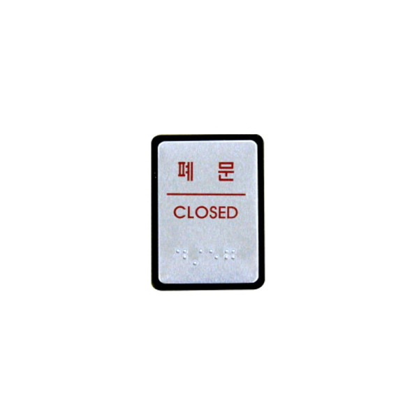 점자 폐문 0205