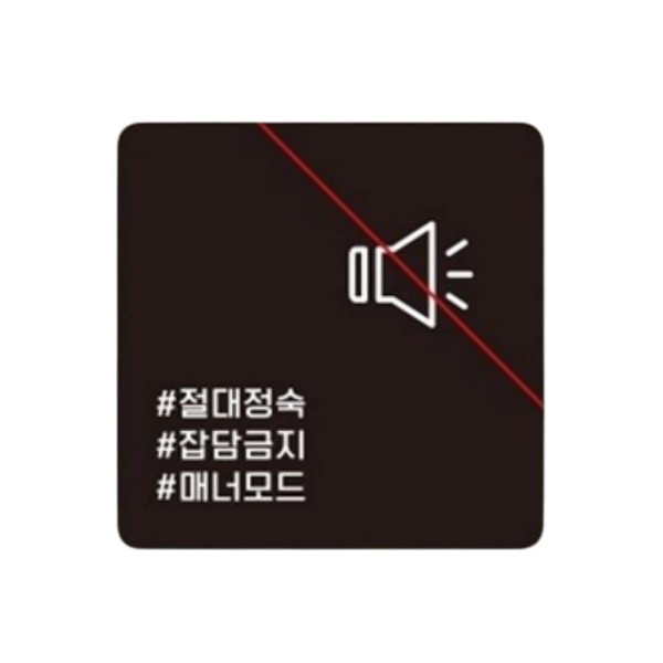 절대정숙1 부착형 정사각 소형안내판 13x13cm 화이트