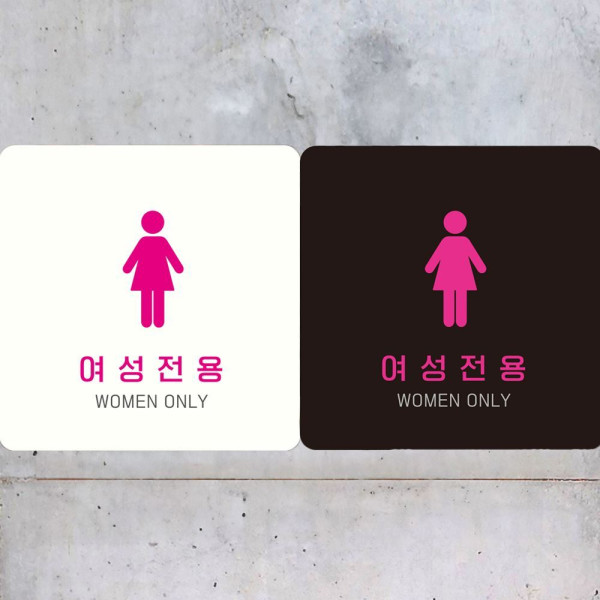 여성전용 WOMEN ONLY2 부착형 정사각안내판 18x18cm 화이트