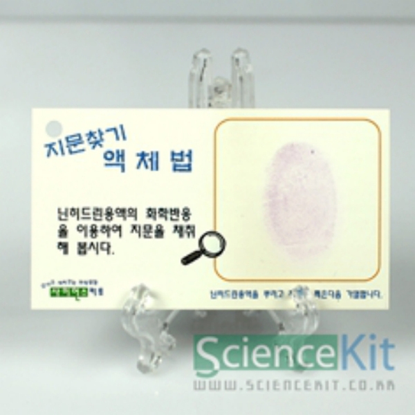 (SC) 지문찾기-액체법,분말법(12인용)