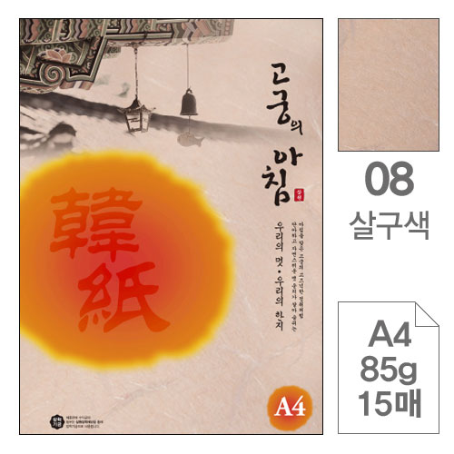 삼원)고궁의아침(08.살구색/A4/85g/대례지/15매)